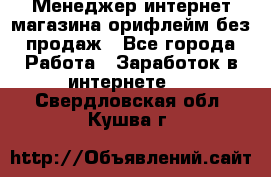 Менеджер интернет-магазина орифлейм без продаж - Все города Работа » Заработок в интернете   . Свердловская обл.,Кушва г.